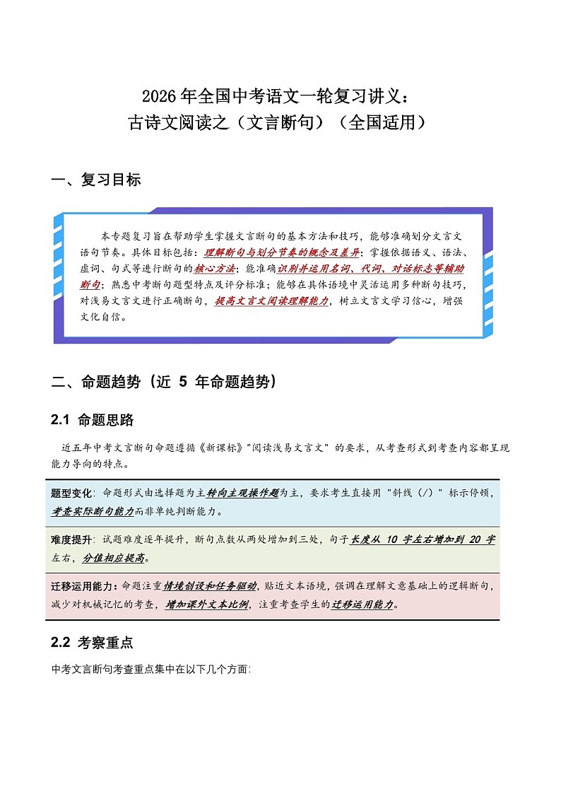 2026年全国中考语文复习——文言断句练习（含答案）第1页
