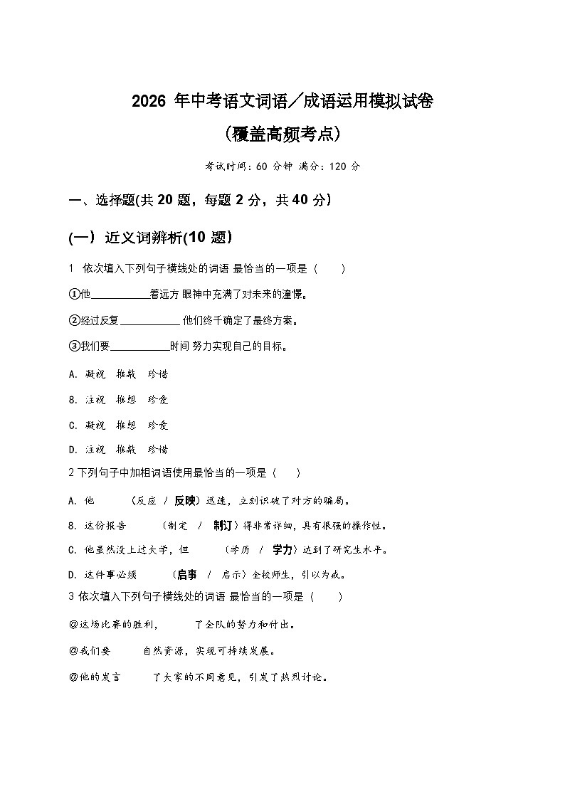 2026年中考语文词语成语运用高频考点模拟试卷（含答案）第1页