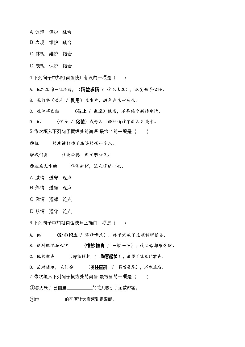 2026年中考语文词语成语运用高频考点模拟试卷（含答案）第2页