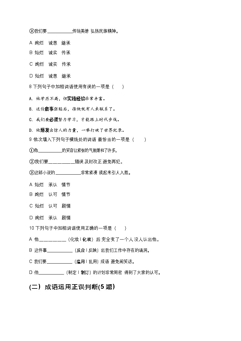 2026年中考语文词语成语运用高频考点模拟试卷（含答案）第3页
