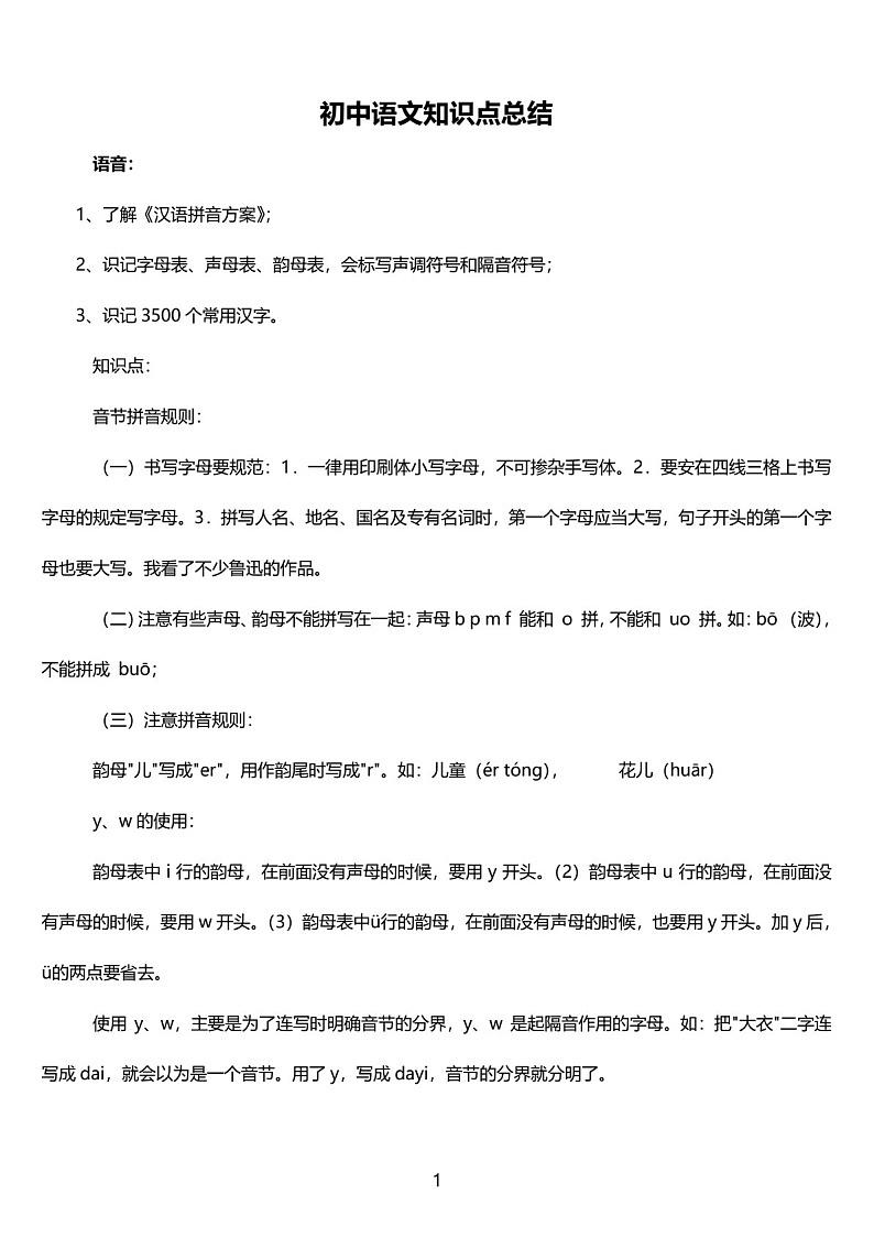 初中中考语文知识点总结第1页