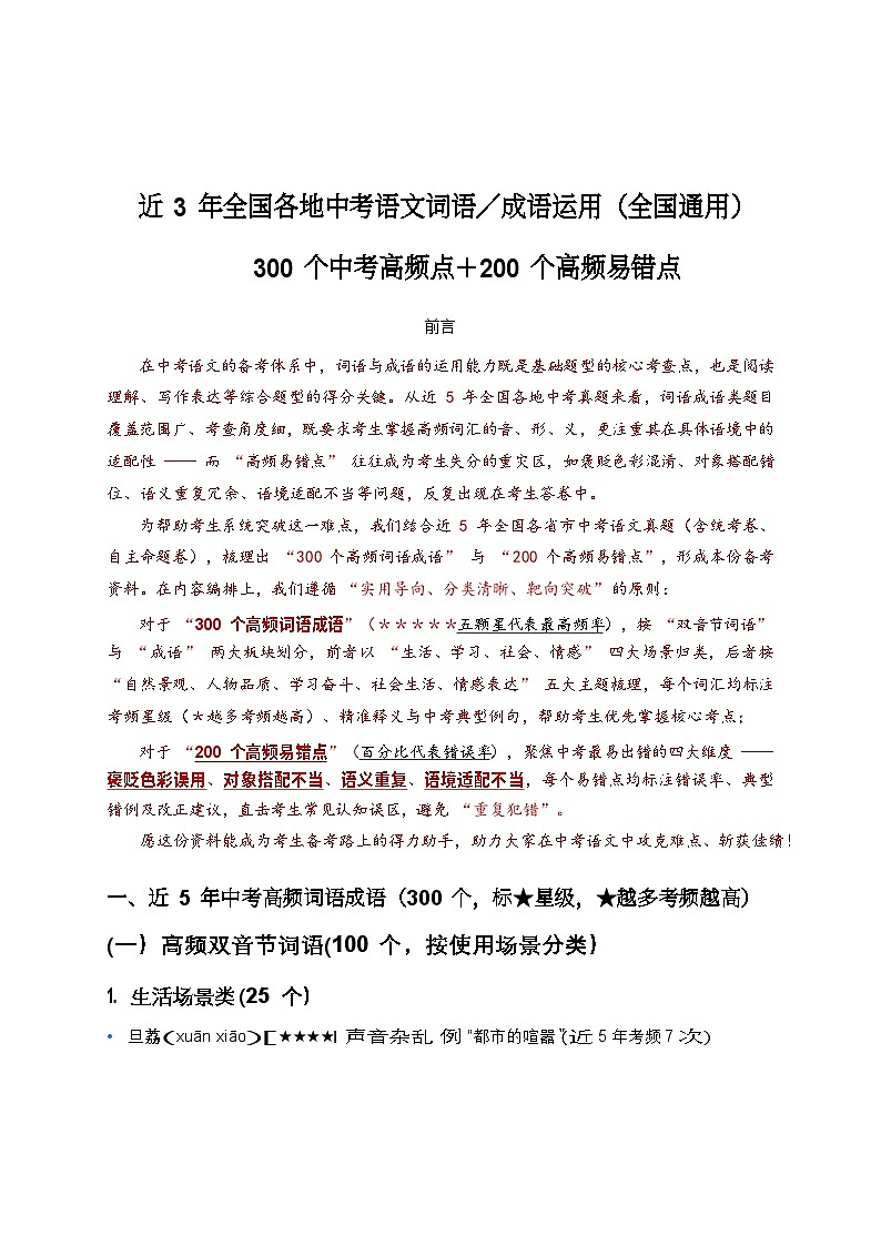 全国各地中考语文词语成语运用——高频考点+高频易错点练习第1页