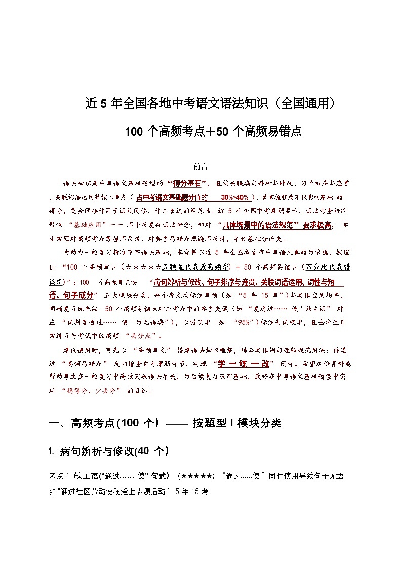 全国各地中考语文语法知识——高频点+高频易错点练习第1页