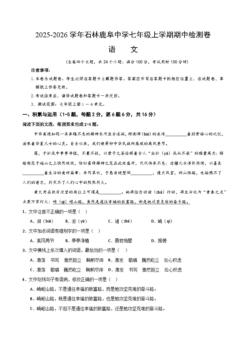 2025--2026学年云南省石林县鹿阜中学七年级上学期语文期中检测卷（内含答案）第1页