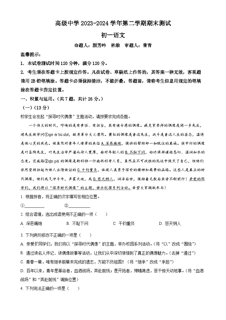 精品解析：广东省深圳高级中学五校区2023-2024学年七年级下学期期末语文试题（原卷版）第1页