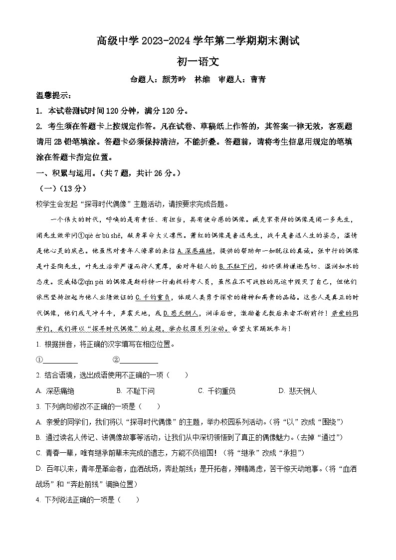 精品解析：广东省深圳高级中学五校区2023-2024学年七年级下学期期末语文试题（解析版）第1页