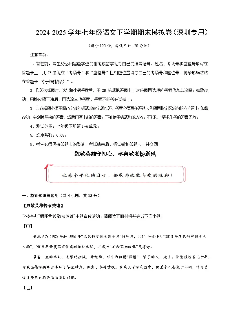 七年级语文期末模拟卷【测试范围：下册第1~6单元】（考试版A4）第1页