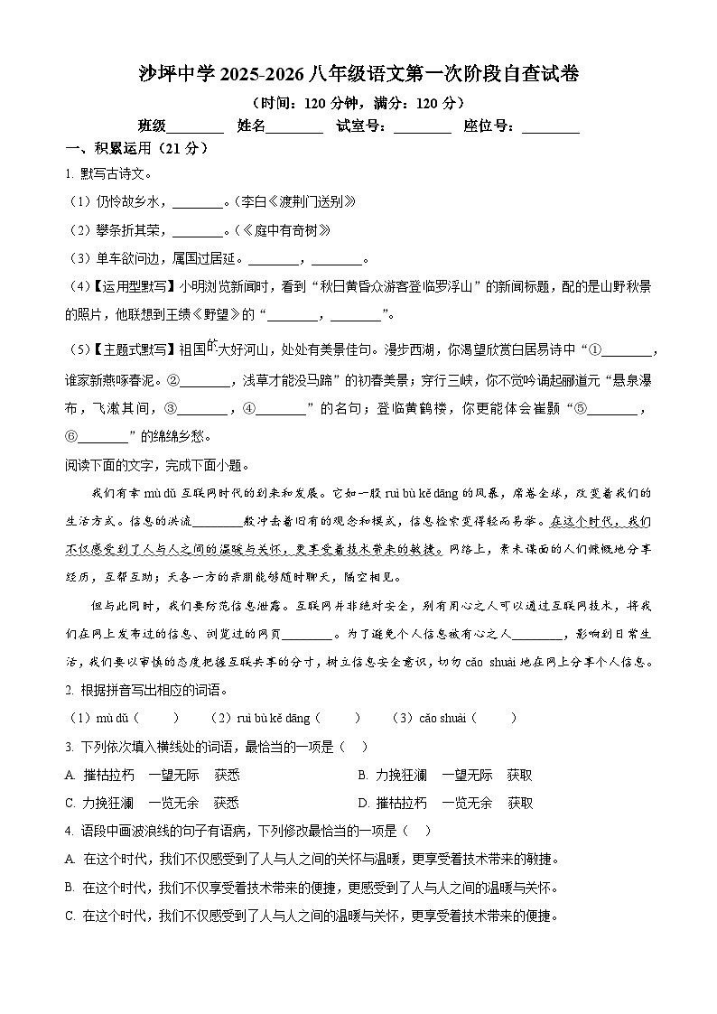 广东省鹤山市沙坪中学2025-2026学年八年级上学期10月月考语文试题第1页
