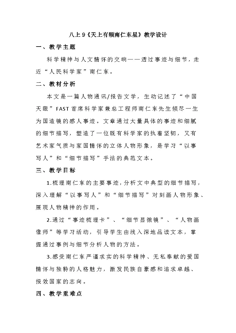 部编版八年级语文上册9《天上有颗南仁东星》教学设计第1页