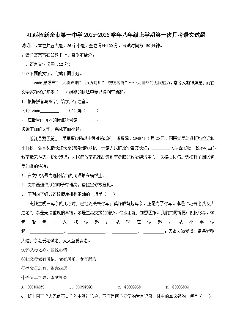 江西省新余市第一中学2025-2026学年八年级上学期第一次月考语文试题（WORD版，含答案）第1页