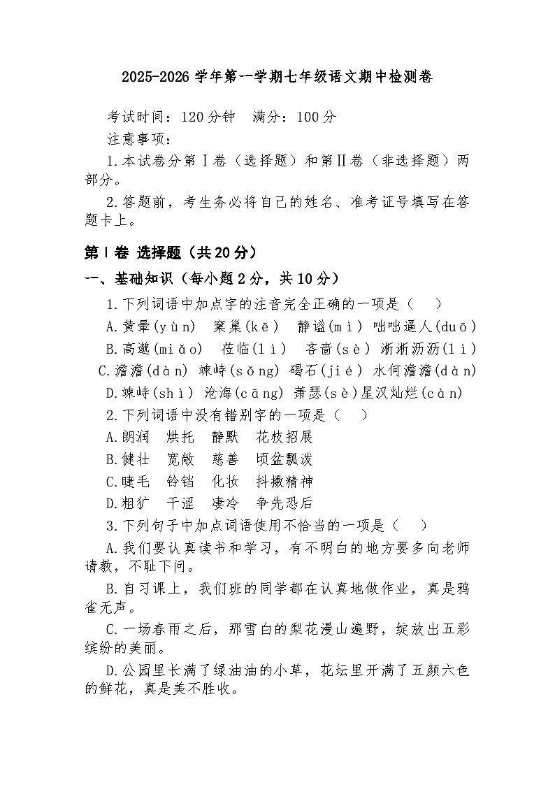 云南省曲靖市会泽县五类区2025-2026学年七年级上学期10月期中考试语文试题第1页