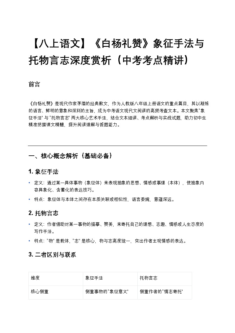 【八上语文】《白杨礼赞》象征手法与托物言志深度赏析练习（中考考点精讲）第1页