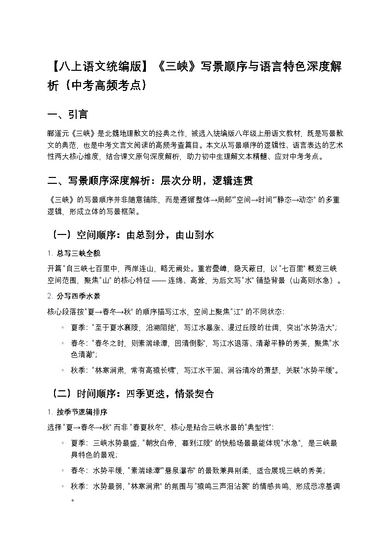 【八上语文统编版】《三峡》写景顺序与语言特色深度解析练习（中考高频考点）第1页