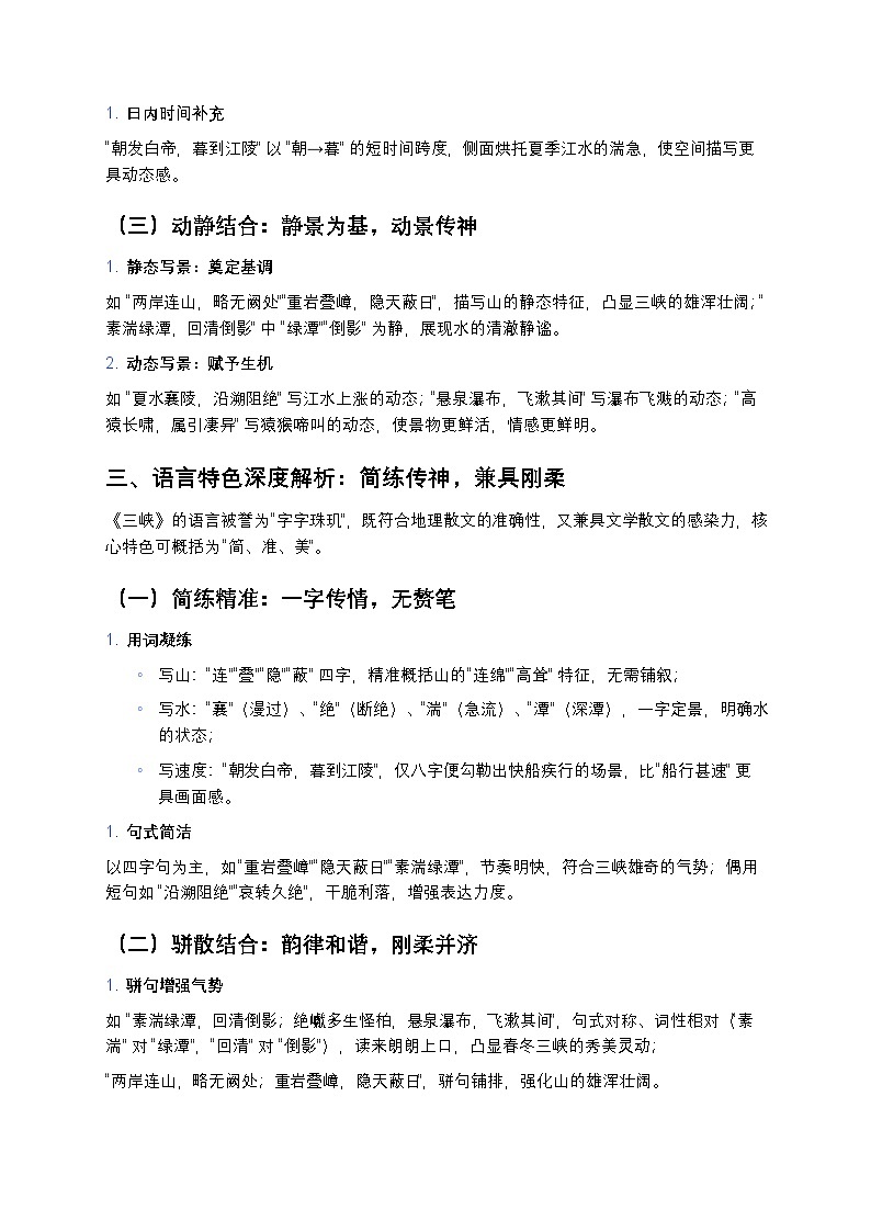 【八上语文统编版】《三峡》写景顺序与语言特色深度解析练习（中考高频考点）第2页