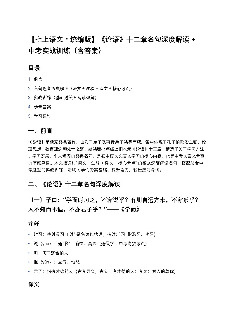 【七上语文统编版】《论语》十二章名句深度解读 + 中考实战训练（含答案）第1页