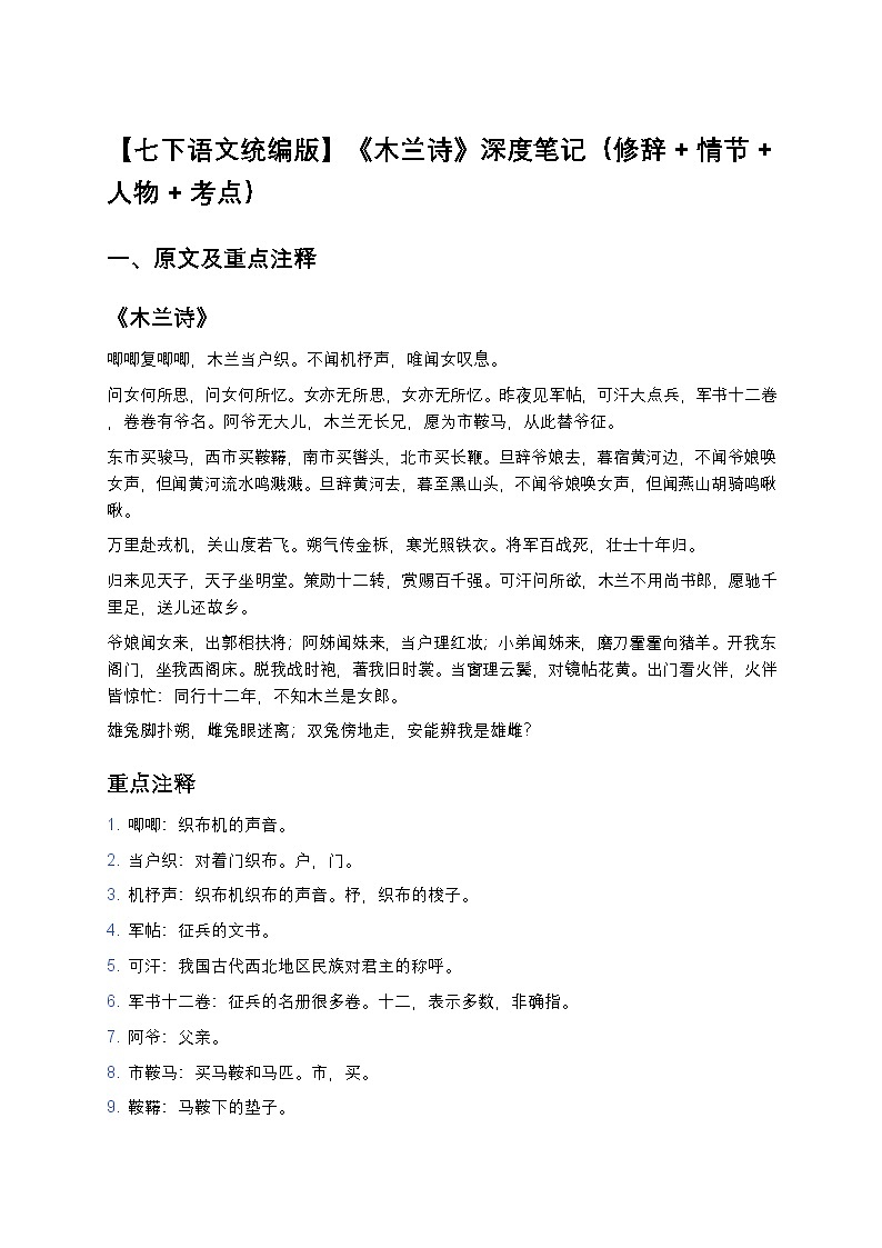 【七下语文统编版】《木兰诗》深度笔记练习（修辞+情节+人物+考点）第1页