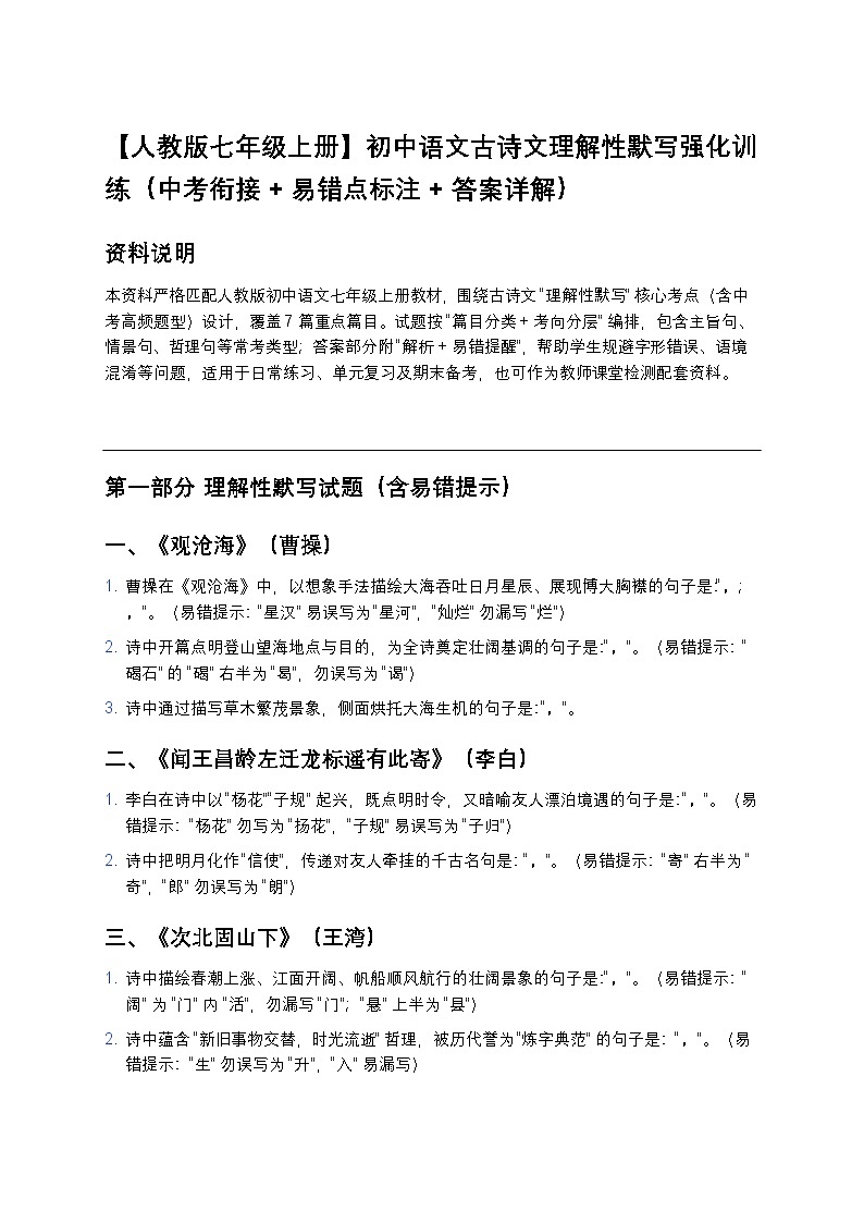 【人教版七年级上册】初中语文古诗文理解性默写强化训练（中考衔接+易错点标注+答案详解）第1页