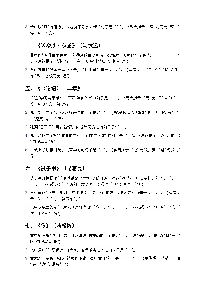 【人教版七年级上册】初中语文古诗文理解性默写强化训练（中考衔接+易错点标注+答案详解）第2页