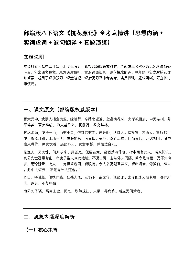 部编版八下语文《桃花源记》全考点精讲（思想内涵+实词虚词+逐句翻译+真题演练）第1页