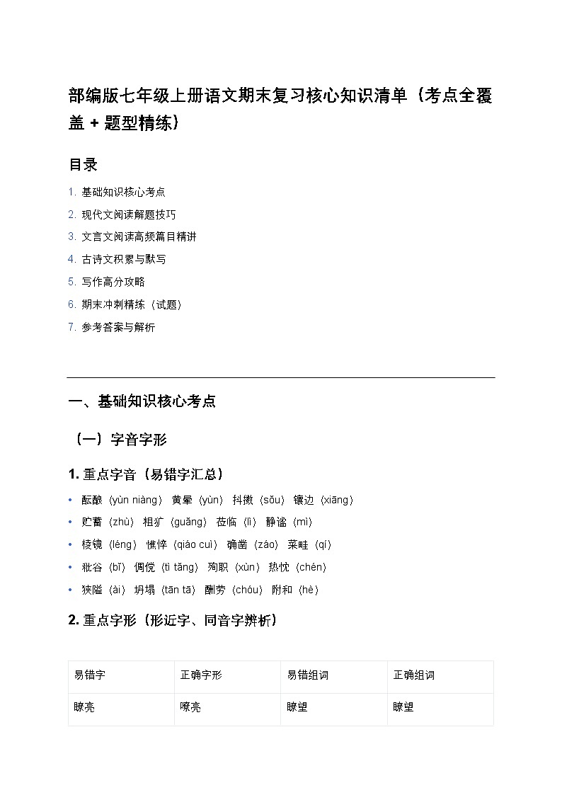 部编版七年级上册语文期末复习核心知识清单（考点全覆盖+题型精练）第1页