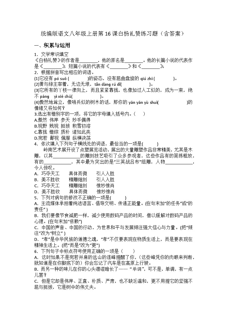 统编版语文八年级上册第16课白杨礼赞练习题（含答案）第1页