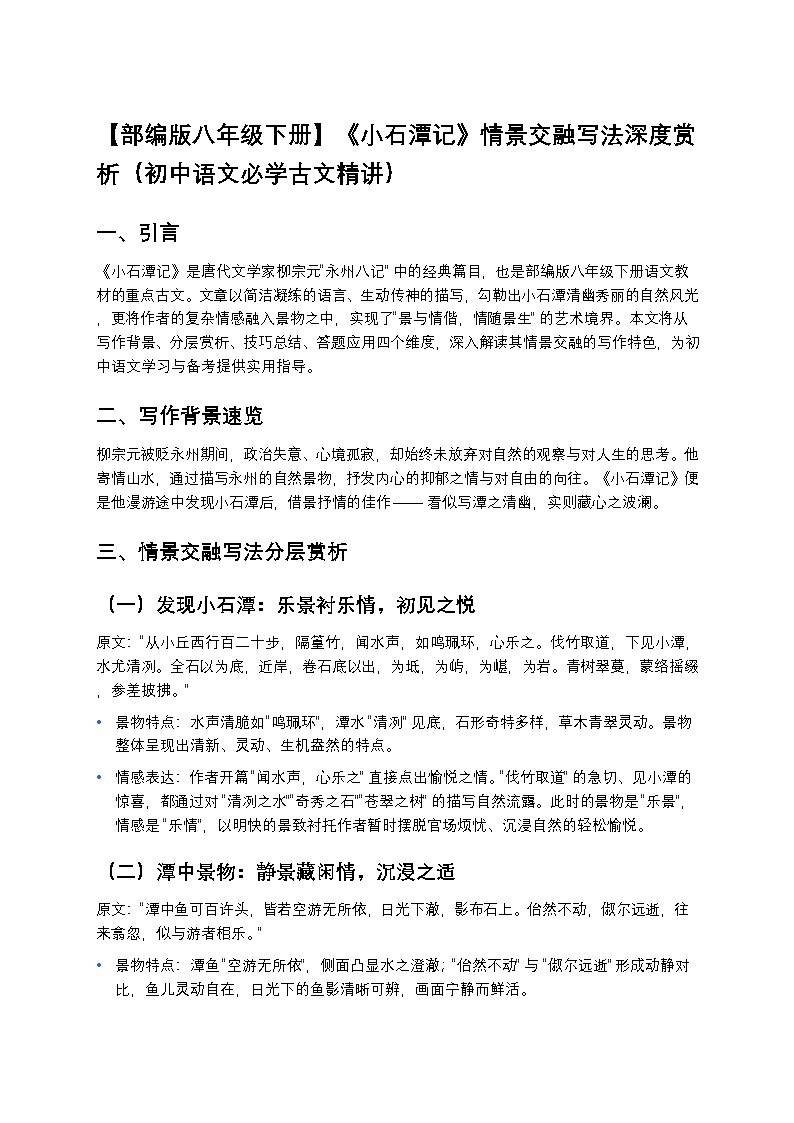 【部编版八年级下册】《小石潭记》情景交融写法深度赏析练习（初中语文必学古文精讲）第1页
