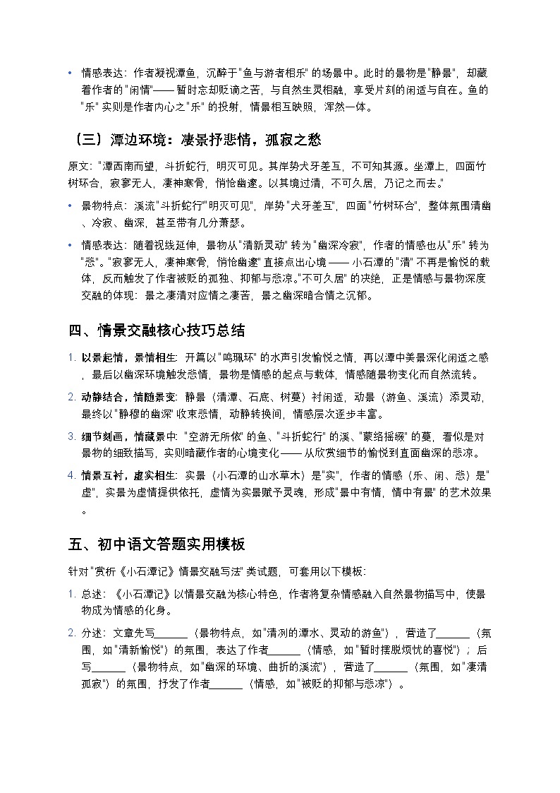 【部编版八年级下册】《小石潭记》情景交融写法深度赏析练习（初中语文必学古文精讲）第2页
