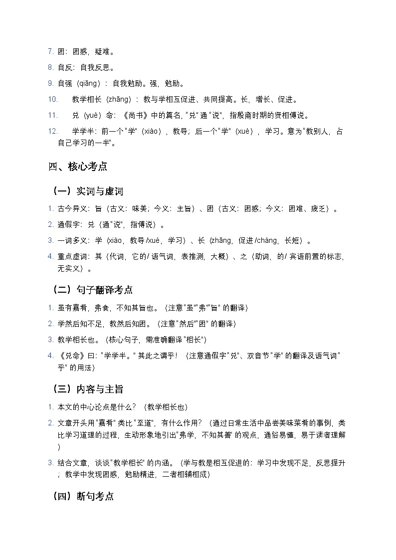 【部编版八年级下册】初中语文《〈礼记〉二则》全解（精准翻译+核心考点+真题演练）第2页