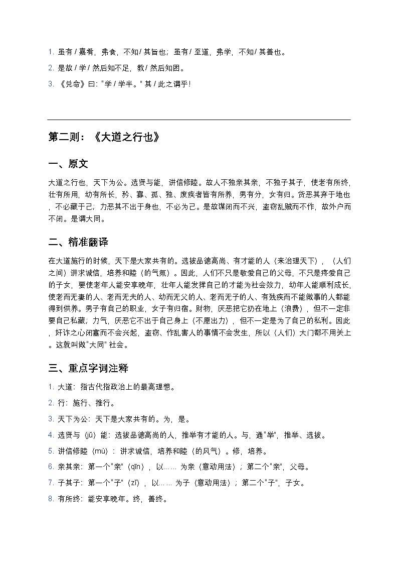 【部编版八年级下册】初中语文《〈礼记〉二则》全解（精准翻译+核心考点+真题演练）第3页