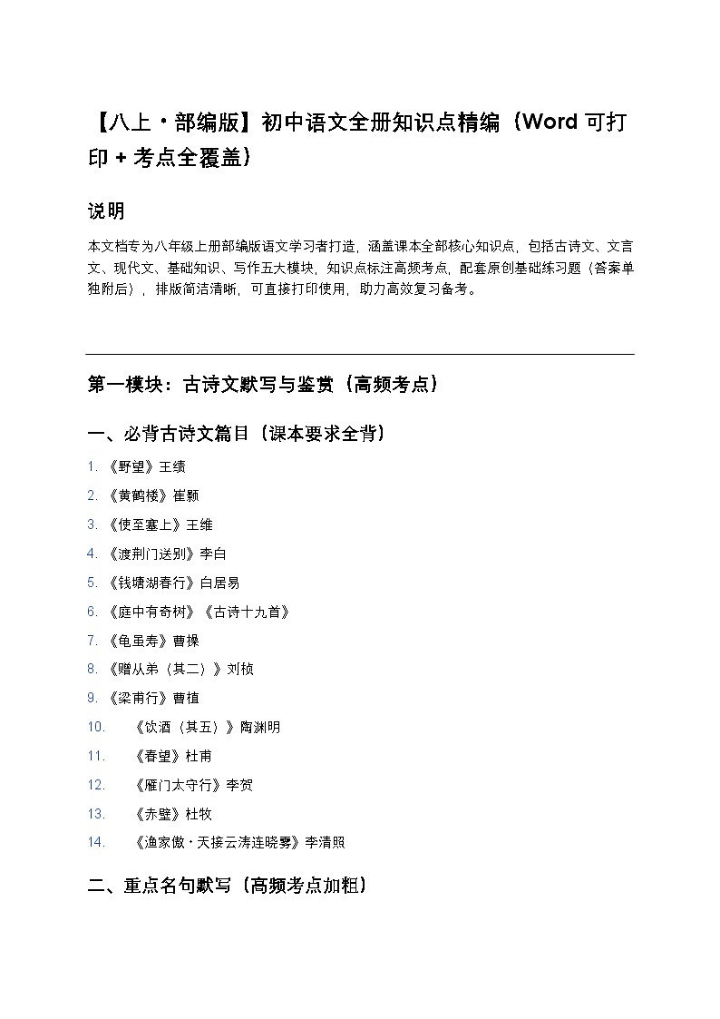 【八上部编版】初中语文全册知识点精编（考点全覆盖）第1页