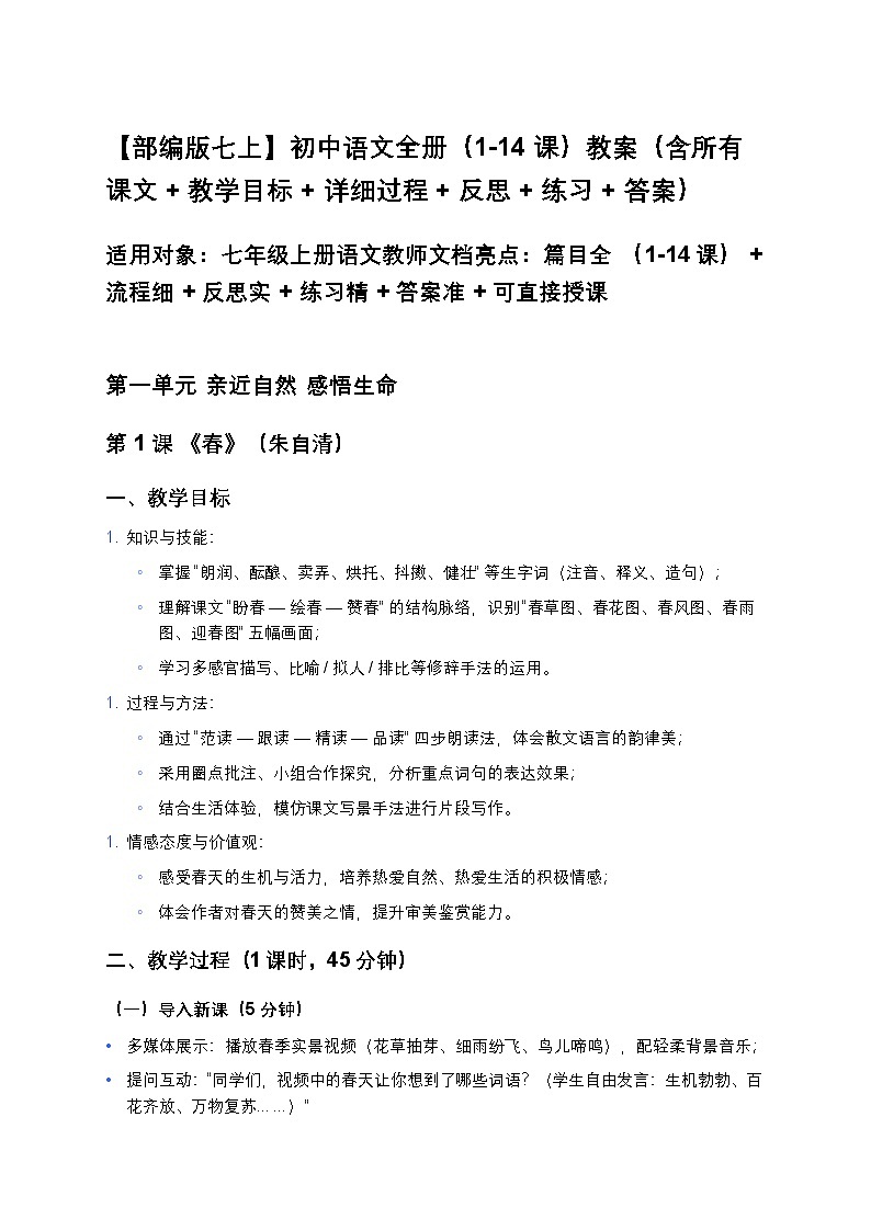【部编版七上】初中语文全册（1-14课）教案（含所有课文+教学目标+详细过程+反思+练习+答案）第1页