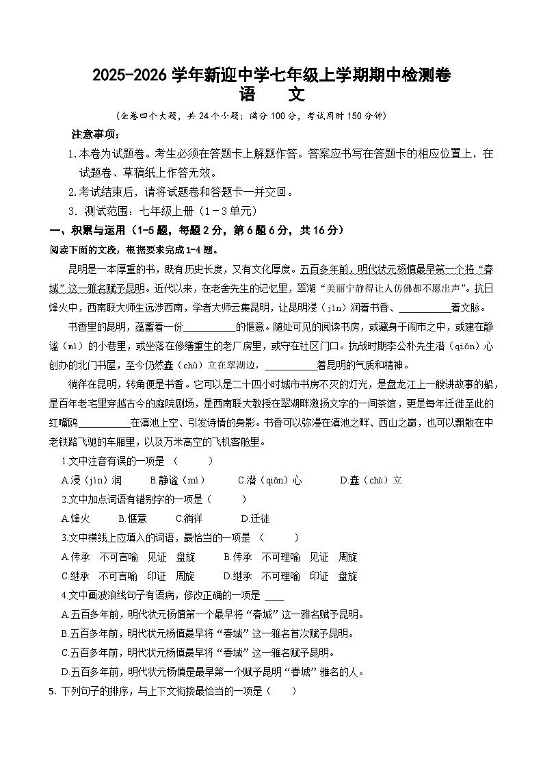 2025--2026学年云南省昆明市盘龙区新迎中学七年级上学期语文期中检测卷（内含答案）第1页