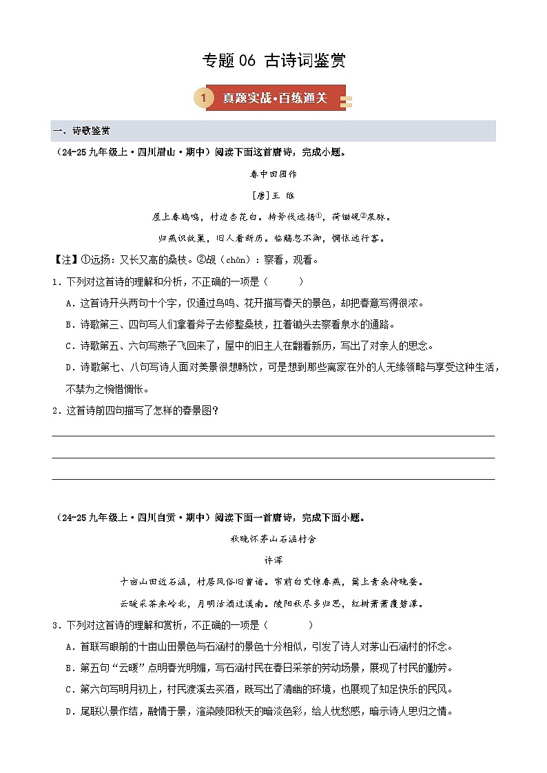 专题06 古诗词鉴赏（期中专项训练）（原卷版）第1页