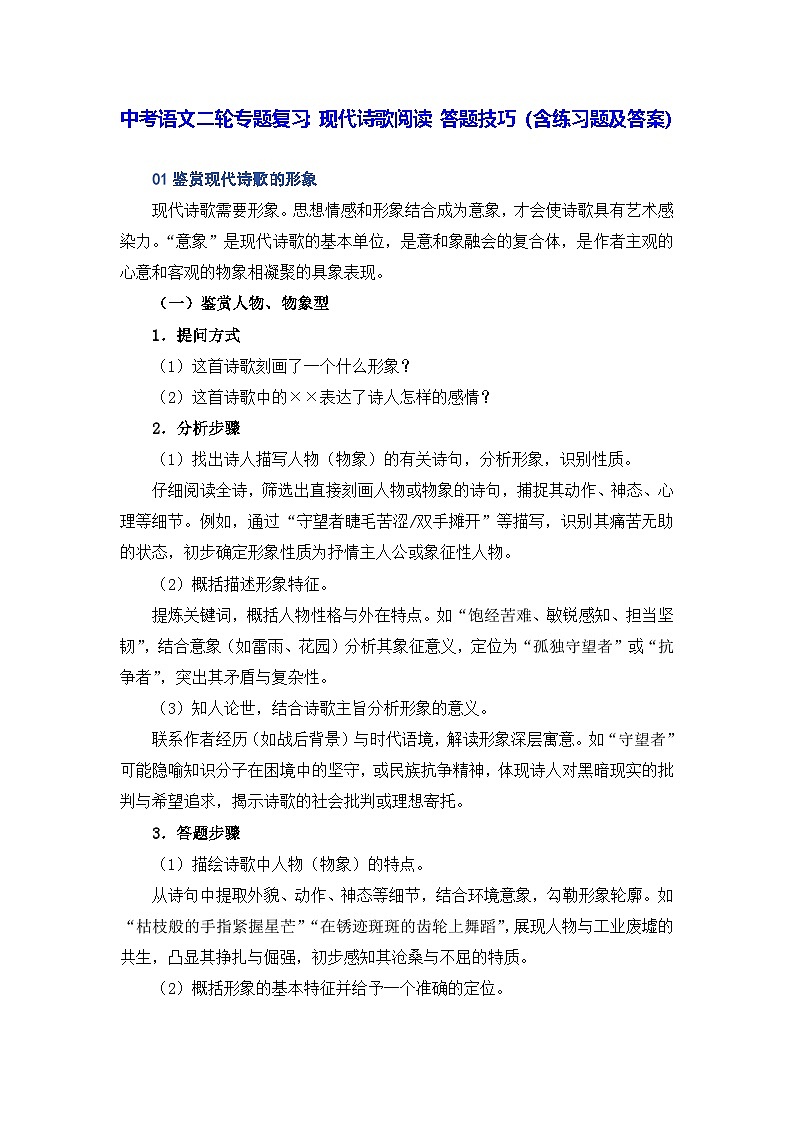中考语文二轮专题复习：现代诗歌阅读 答题技巧（含练习题及答案）第1页