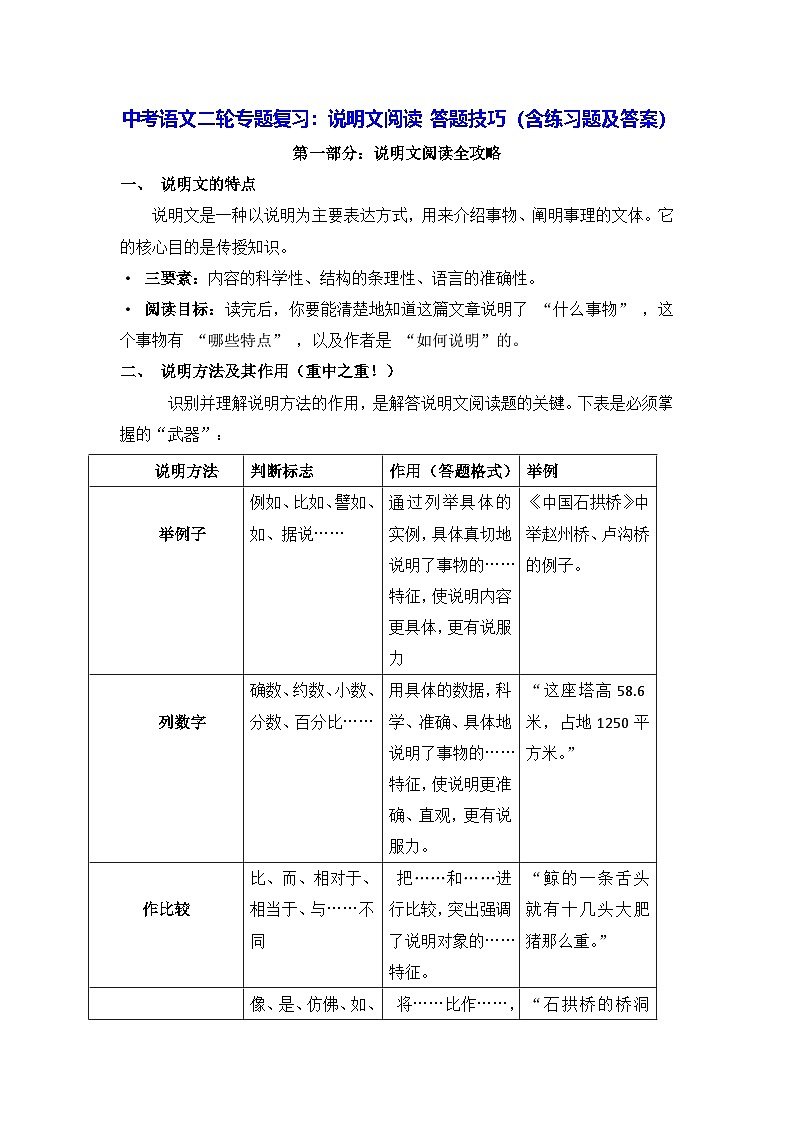 中考语文二轮专题复习：说明文阅读 答题技巧（含练习题及答案）第1页
