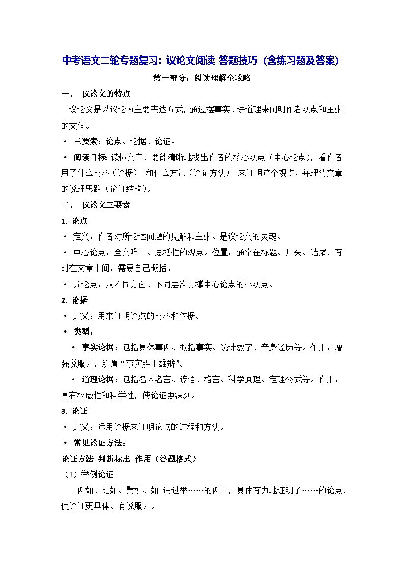 中考语文二轮专题复习：议论文阅读 答题技巧（含练习题及答案）第1页