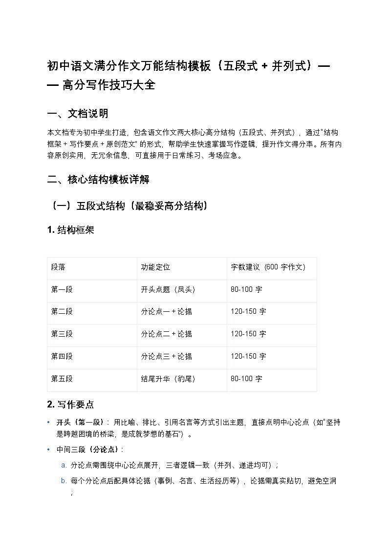 初中语文满分作文万能结构模板（五段式+并列式）——高分写作技巧练习大全第1页