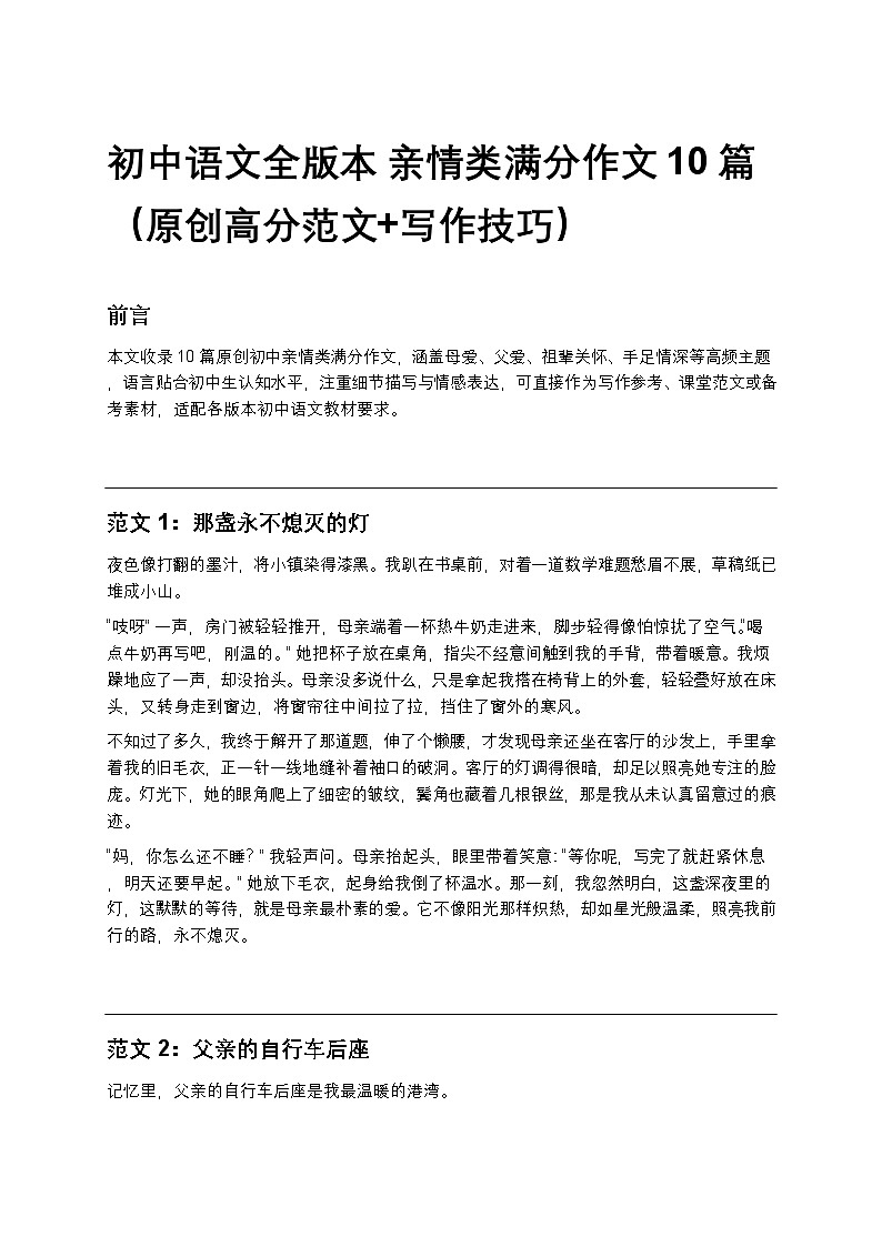初中语文全版本 亲情类满分作文10篇练习（原创高分范文+写作技巧）第1页