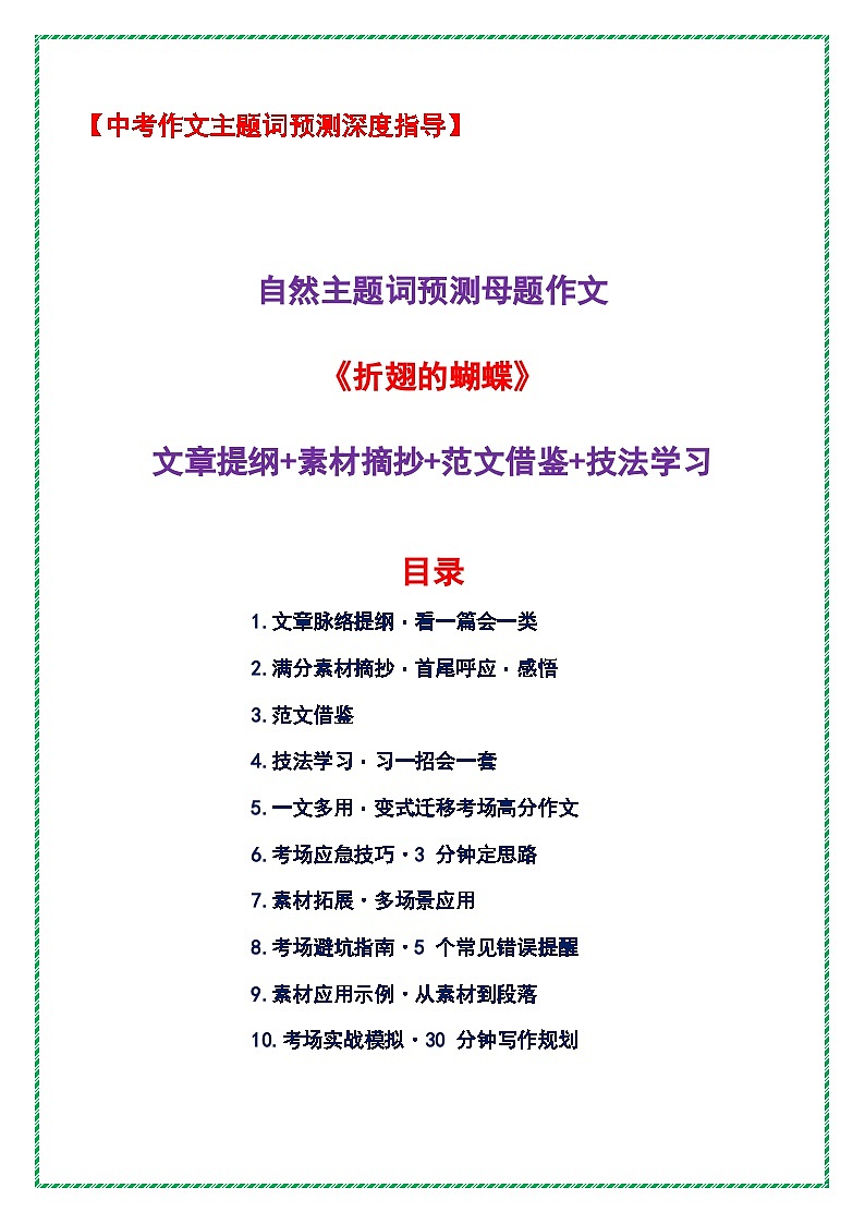 自然主题词预测母题作文《折翅的蝴蝶》（提纲 素材 范文 技法）-2026年中考语文作文主题词预测指导讲练（全国通用）第1页