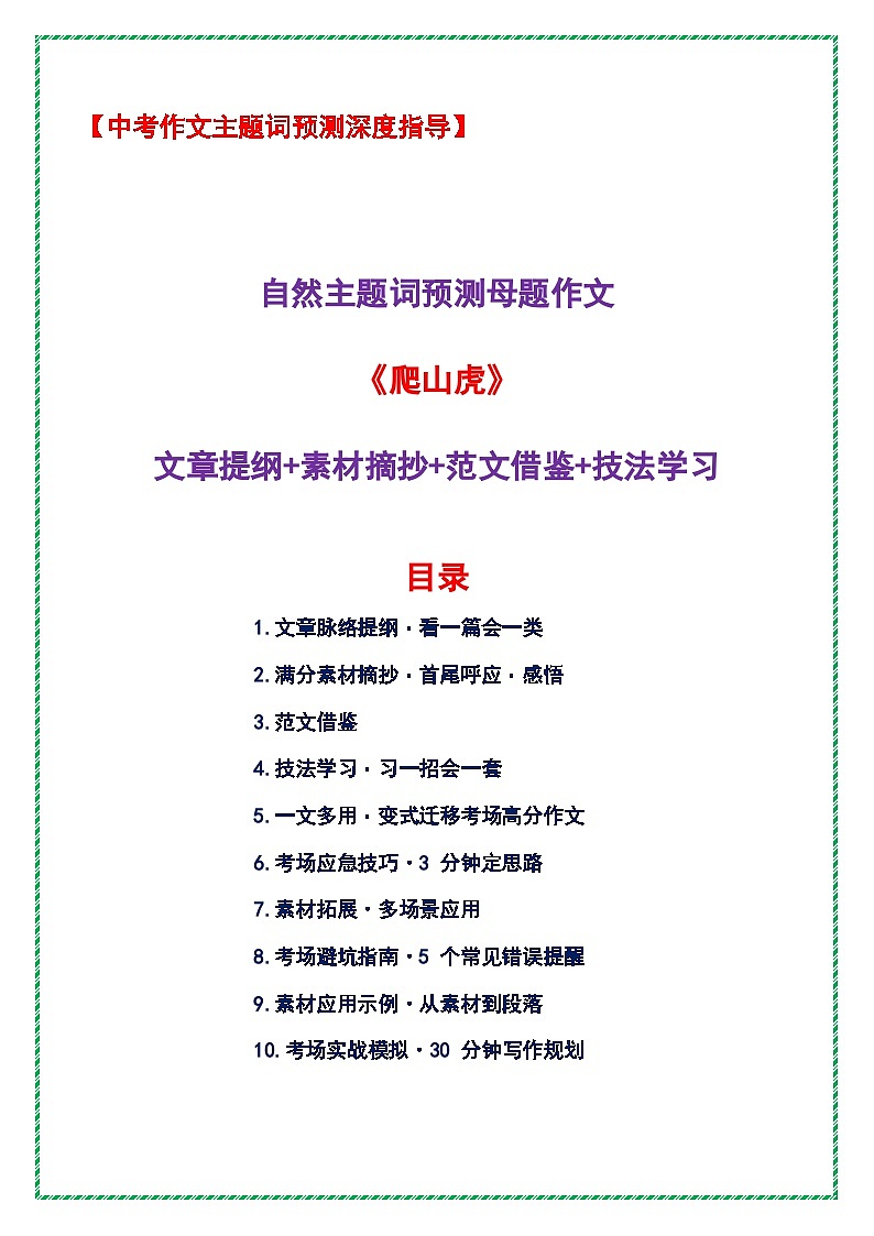 自然主题词预测母题作文《爬山虎》（提纲 素材 范文 技法）-2026年中考语文作文主题词预测指导讲练（全国通用）第1页