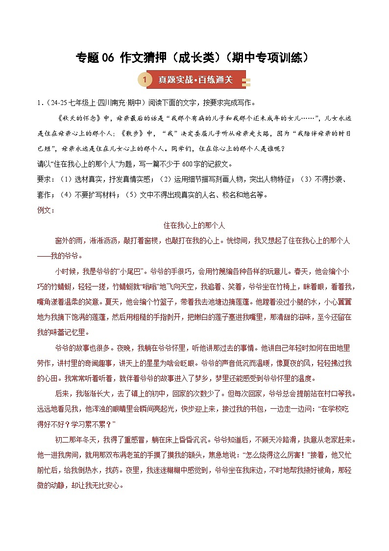 专题06 作文猜押（成长类）（期中专项训练）（解析版）第1页