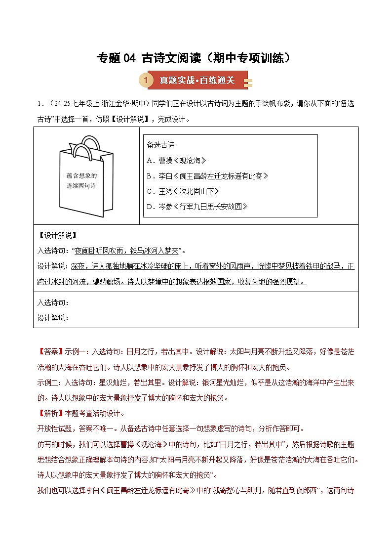专题04 古诗文阅读（期中专项训练）（解析版）第1页