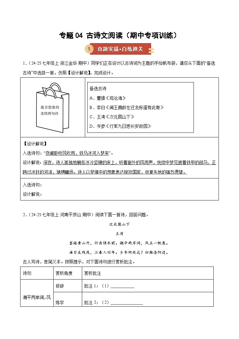 专题04 古诗文阅读（期中专项训练）（原卷版）第1页