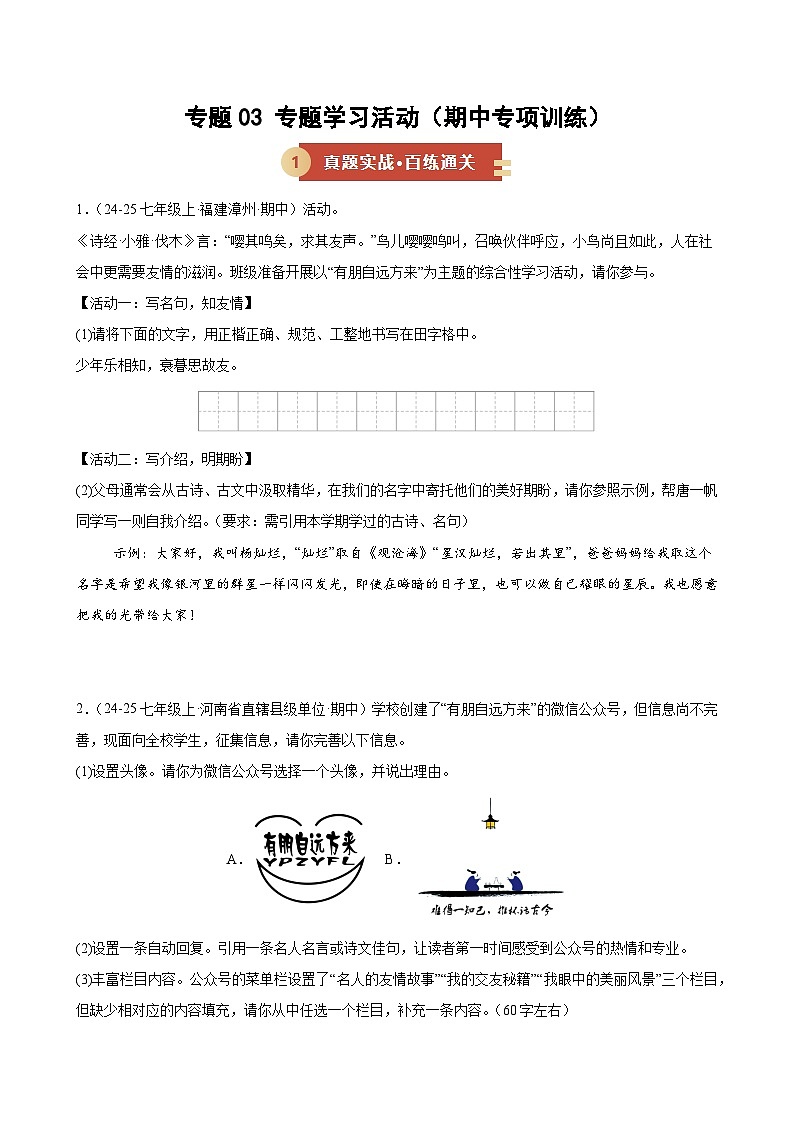 专题03 专题学习活动（期中专项训练）（原卷版）第1页