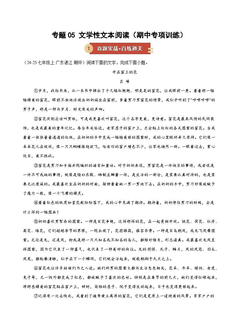 专题05 文学性文本阅读（期中专项训练）（原卷版）第1页