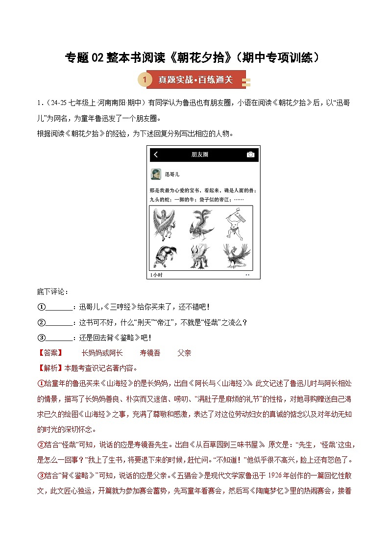 专题02 整本书阅读《朝花夕拾》（期中专项训练）（解析版）第1页