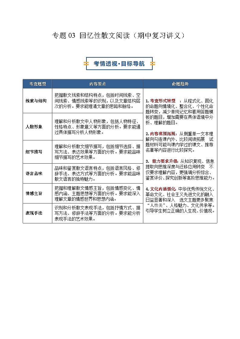 专题03 回忆性散文阅读（期中复习讲义）（解析版）第1页
