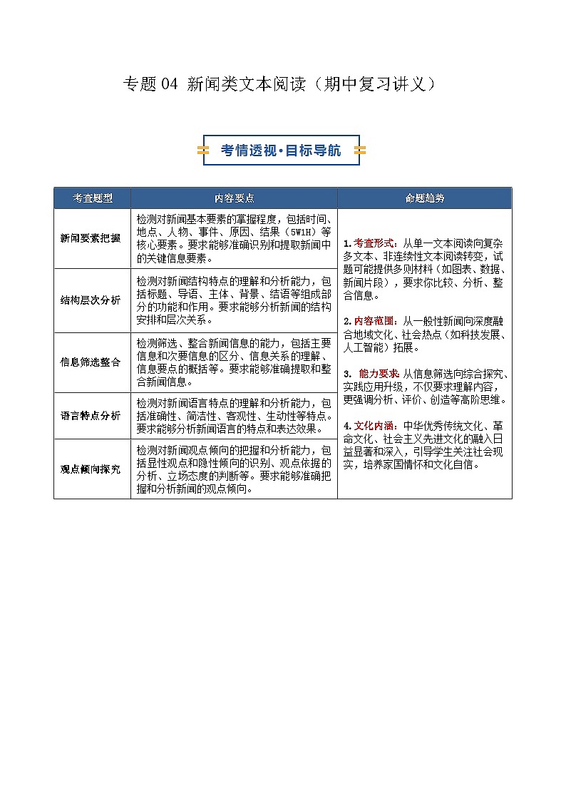 专题04 新闻类文本阅读（期中复习讲义）（解析版）第1页