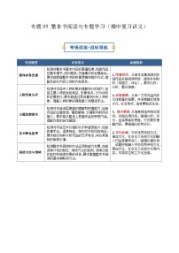 部编语文上学期八年级期中考点串讲-专题05 整本书阅读与专题学习（期中复习讲义）（原卷版+解析版）学案