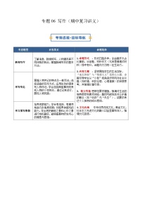 部编语文上学期八年级期中考点串讲-专题06 写作（期中复习讲义）（原卷版+解析版）学案